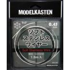 ソフトステンレスワイヤー 線径0.45mm 1.5M：Soft StainlessWire  SS-03