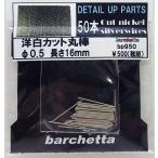 洋白カット丸棒 φ0.5 長さ16mm 50本入り