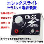 エレックスライト：セラミック電着装置 エレカラ ELEXLITE