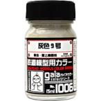  серый 9 номер 15ml Gaya no-tsu27506 железная дорога для макета цвет Gaya цвет 1006