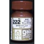 オキサイドレッド サビ止め用プライマー色  15ml ガイアノーツ 33222 ガイアカラー 222