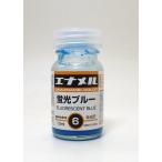 GE006 蛍光ブルー 10ml ガイアノーツ ガイアエナメルカラー GE006