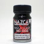 NC-002 フロストマットブラック 15ml ガイアノーツ NAZCA ナスカ シリーズ