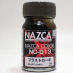 NC-013 ブラストカーキ 15ml ガイアノーツ NAZCA ナスカ シリーズ