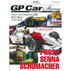 GP CAR STORY Special Edition 2015 PROST vs SENNA vs SCHUMACHER【三栄書房】