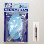 Mr.ラインチゼル用 替刃 0.3mm【GSI クレオス プラモデル スジ彫 精密刃物 ケガキ GT-65A】