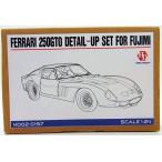 1/24 フェラーリ 250GTO ディテールアップセット フジミ対応  ホビーデザイン HD02-0197