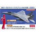 1/72 F-15J イーグル J.A.S.D.F 女性パイロットフィギュア付き  ハセガワ 限定 02325
