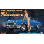 1/24 1966 アメリカン クーペ タイプＢ ブロンドガールズフィギュア付き  ハセガワ 限定品 SP413
