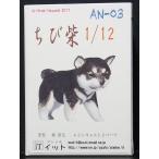 1/12 ちび柴 アトリエイット atelier iT