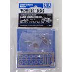 1/12 Honda RC166 フロントフォーク・クラッチセット タミヤ ITEM12632