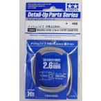  сетка труба наружный диаметр φ2.6mm Tamiya ti tail выше детали ITEM12663