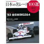 日本の名レース100選 Vol.02 '83 全日本BIG2&4【三栄書房】