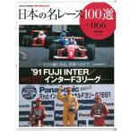  японский название гонки 100 выбор Vol.66 '91 FUJI INTER| Inter F3 Lee g три . книжный магазин 