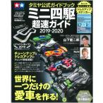 ミニ四駆 タミヤ公式ガイドブック ミニ四