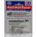  Mini 4WD стабилизатор paul (pole) комплект Tamiya Mini 4WD для детали GP.59 ITEM15059