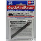 Mini 4WD 72mm черный усиленный вал 4шт.@ Tamiya Mini 4WD для детали GP.417 ITEM15417
