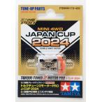  Mini 4WD крутящий момент Tune 2 motor PRO J-CUP 2024 Tamiya модифицировано Mini 4WD ограничение ITEM95172