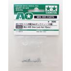  Mini 4WD AO-1015 2mm замковая гайка 10 шт. комплект Tamiya веселый construction серии 94690 AO детали 