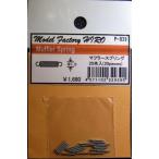 uffler Spring マフラースプリング　φ1.0　２０本入り