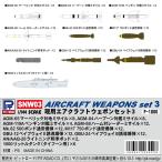 1/144 на данный момент для воздушный craft wepon комплект 3pito load SNW03