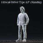 1/43 Driver Type A.P　[Standing] DIVE NINE Figure Series