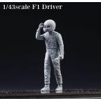 1/43 〔 “F1 Driver ”〕【DIVE NINE Figure Series 】