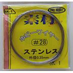 ホビーワイヤー ステンレス 外形0.35mm #28 約10m入り プロホビー素材 SK-1
