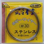 ホビーワイヤー ステンレス 外形0.3mm #30 約10m入り プロホビー素材 SK-2