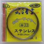 ホビーワイヤー ステンレス 外形0.24mm #33 約10m入り プロホビー素材 SK-3