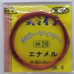 ホビーワイヤー エナメル 外形0.35mm #28 約10m入り プロホビー素材 SK-4