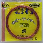 ホビーワイヤー 銅 外形0.35mm #28 約10m入り プロホビー素材 SK-5