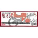 1/12 RGV-Γ[XR-79]WGP 1994 trance комплект T фирма 1/12 соответствует Studio 27 trance комплект TK1256