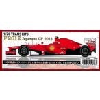 F2012 Japanese GP 2012 1/20 TRANS KITS F社1/20対応