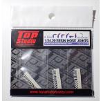 1/24-20 0.9mm レジン製 ホースジョイント トップスタジオ TopStudio TD23194