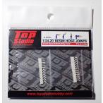 1/24-20 0.9mm レジン製 ホースジョイント トップスタジオ TopStudio TD23198