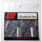 1/24-20 0.8mm レジン製 ホースジョイント トップスタジオ TopStudio TD23200