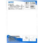 プラシート ホワイト 厚さ0.2mm 2枚入 wave