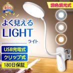 クリップライト デスクライト 充電式 コードレス 地震対策 防災 LED 防災 電灯 クランプ USB 調光 調色
