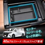 ショッピングアルファード アルファード 40系 ヴェルファイア40系 コンソールボックス 便利グッズ センターコンソール