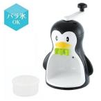 かき氷器 手動 ペンギン ブラック 