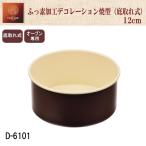 ケーキ型 12cm 底取れ デコレーショ