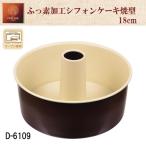 シフォンケーキ型 18cm ふっ素加工 �