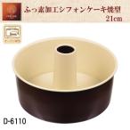 シフォンケーキ型 21cm ふっ素加工 �