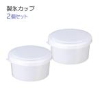 かき氷器用 製氷カップ 2個セット �