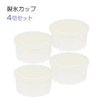 かき氷器用 製氷カップ 4個セット 