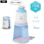 かき氷器 電動 2通り削れる クーミィ DD-8027 かき氷機 ふわふわ シャリシャリ 2way 押すだけ 簡単 製氷カップ付 ひんやり 冷たい 美味しい おしゃれ パール金属