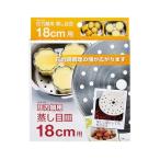 圧力鍋用 蒸し目皿 18cm用 H-5035 圧力鍋 2.5L・3.5L用 蒸し器 ステンレス 蒸し皿 茶碗蒸し 焼売 シュウマイ 肉まん 蒸し野菜 落とし蓋 パール金属
