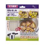 圧力鍋用 煮物 蒸し物 メッシュシート Φ170mm  H-5093 焦げつきにくい 繰り返し使える 敷紙 17cm エコ 蒸し野菜 シューマイ パール金属