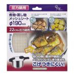 圧力鍋用 煮物 蒸し物 メッシュシート Φ190mm H-5094 角煮 煮魚 焦げつきにくい 焼売 くっつきにくい 繰り返し使える 敷紙 19cm エコ パール金属